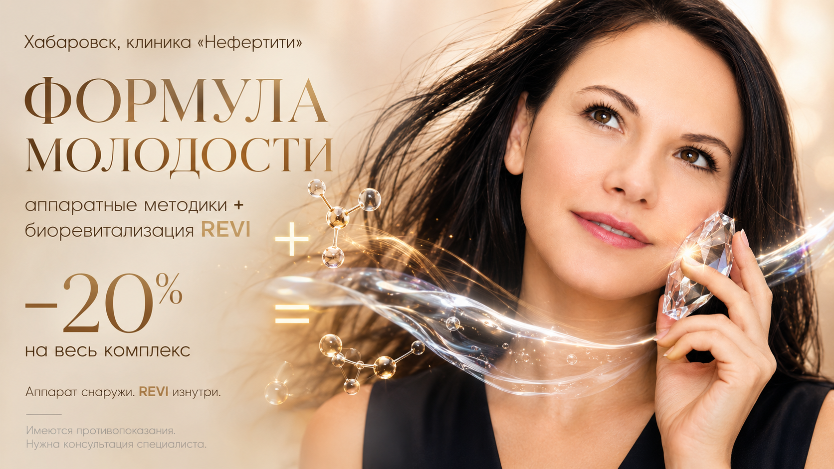 Формула молодости – аппаратное омоложение и биоревитализация со скидкой 20% в клинике «Нефертити» в Хабаровске