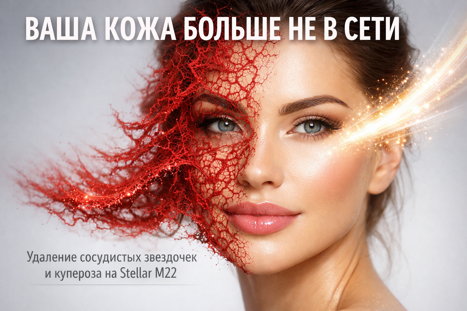 Прорыв в Лечении Купероза на Лице: Ваш Шанс на Идеальную Кожу