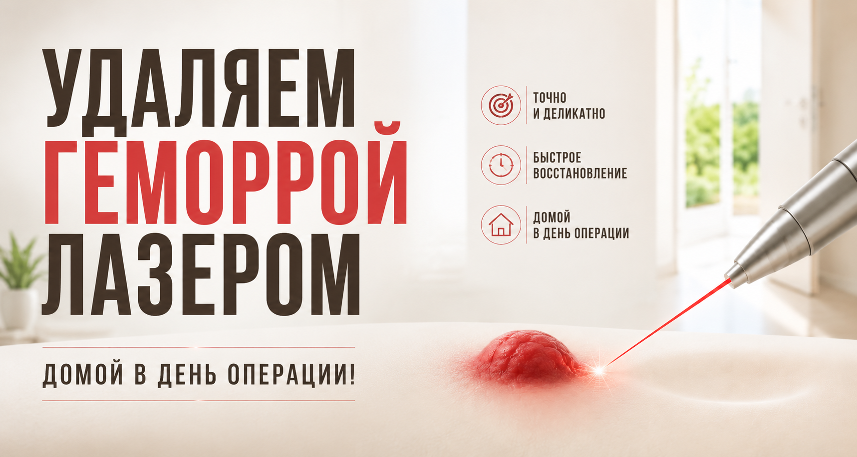 Удаление геморроя лазером в Хабаровске — клиника «Нефертити»