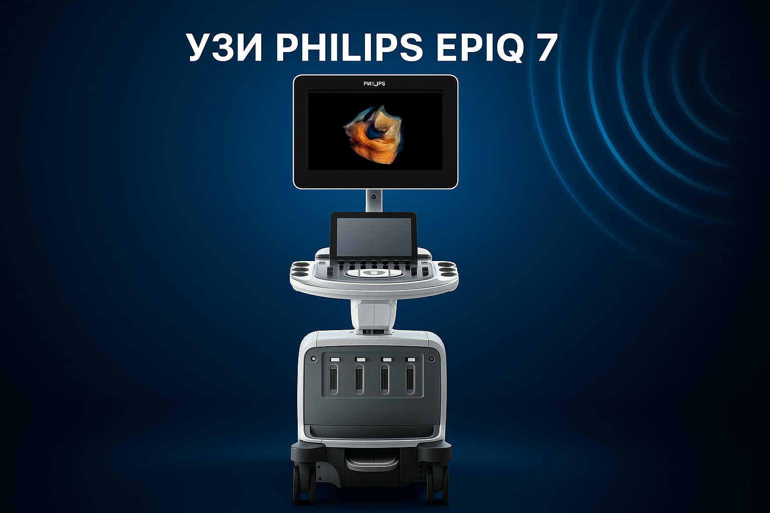 Узи аппарат Philips Epiq 7 в клинике "Нефертити" Хабаровск