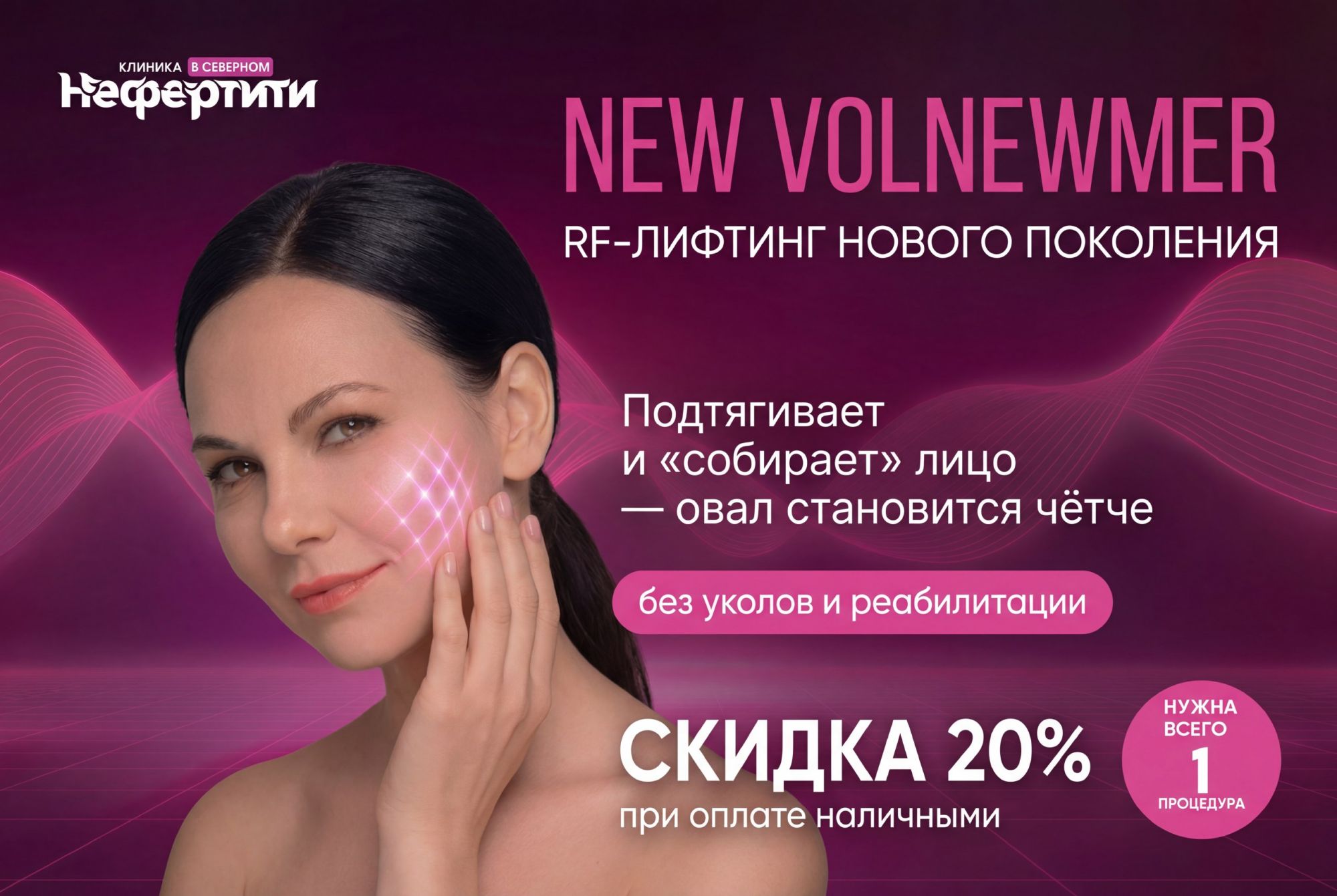 VOLNEWMER RF-лифтинг -20%