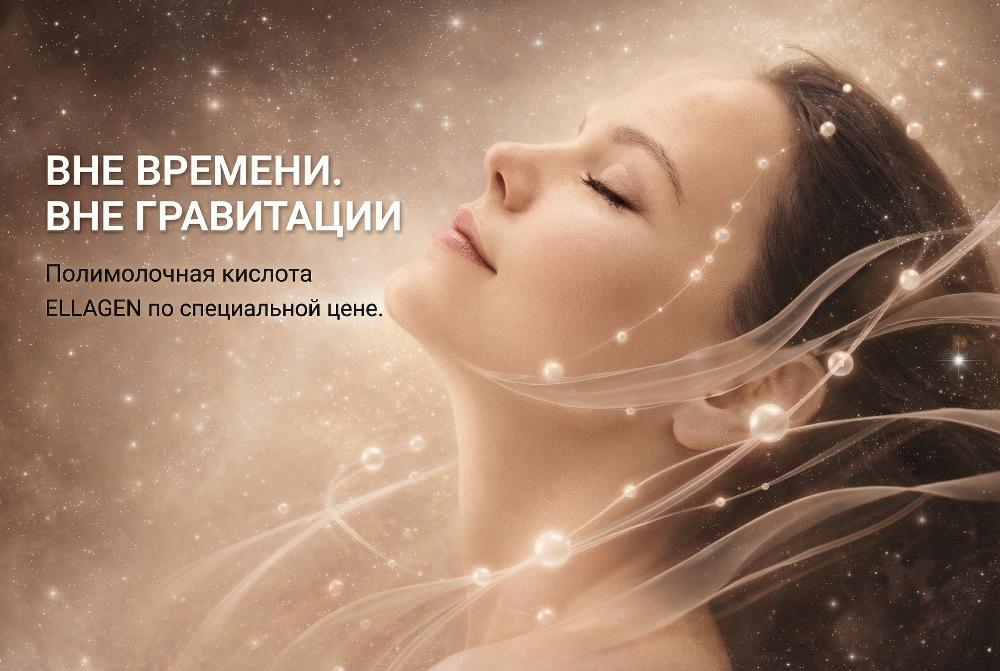 Купить Ellagen Хабаровск — полимолочная кислота PLLA 80% по специальной цене