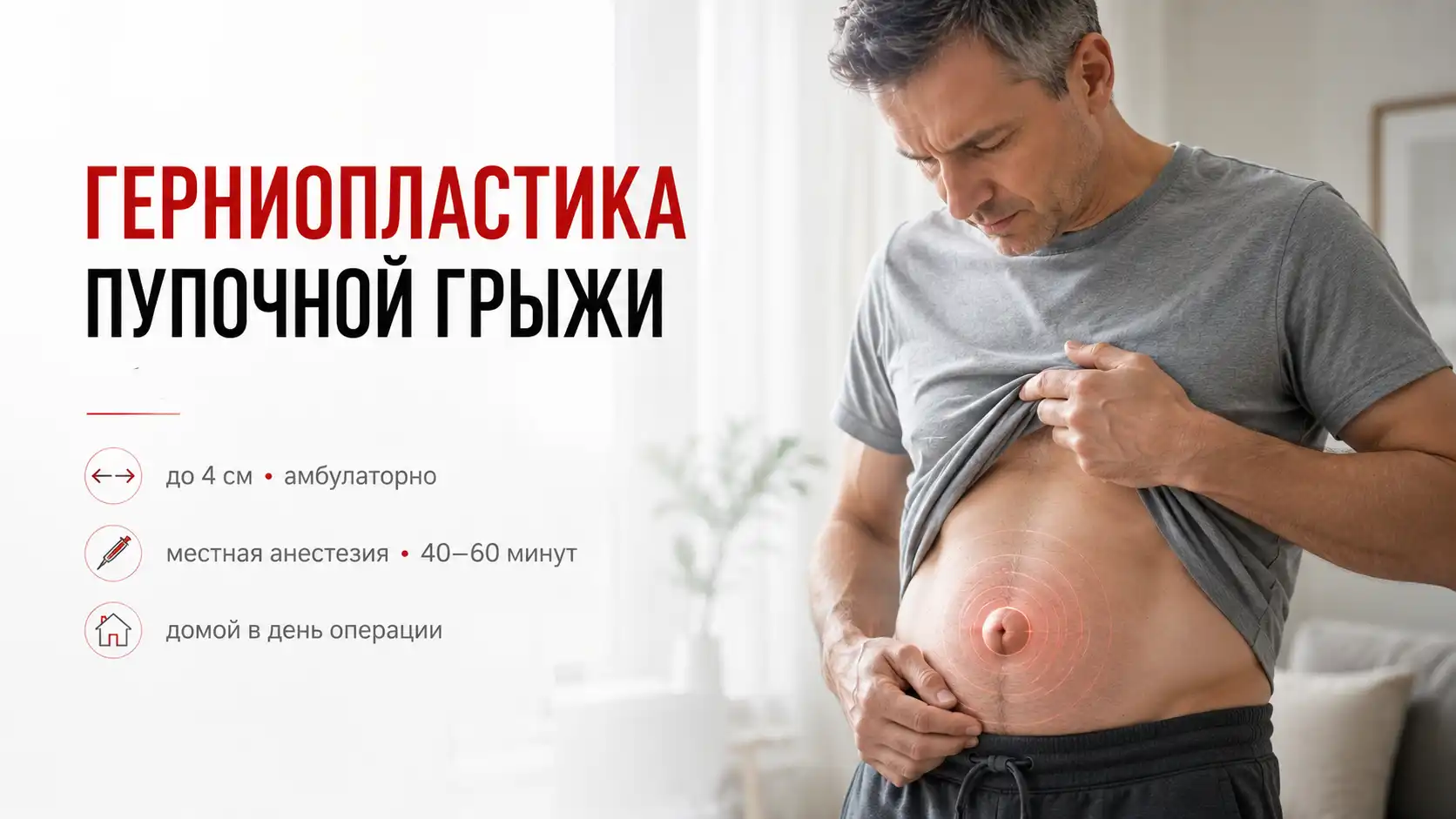 Герниопластика пупочной грыжи