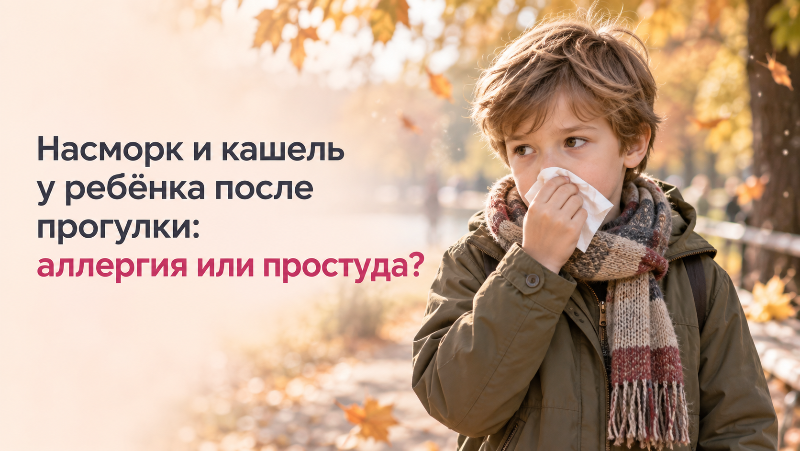 Насморк и кашель у ребёнка после прогулки: аллергия или простуда?