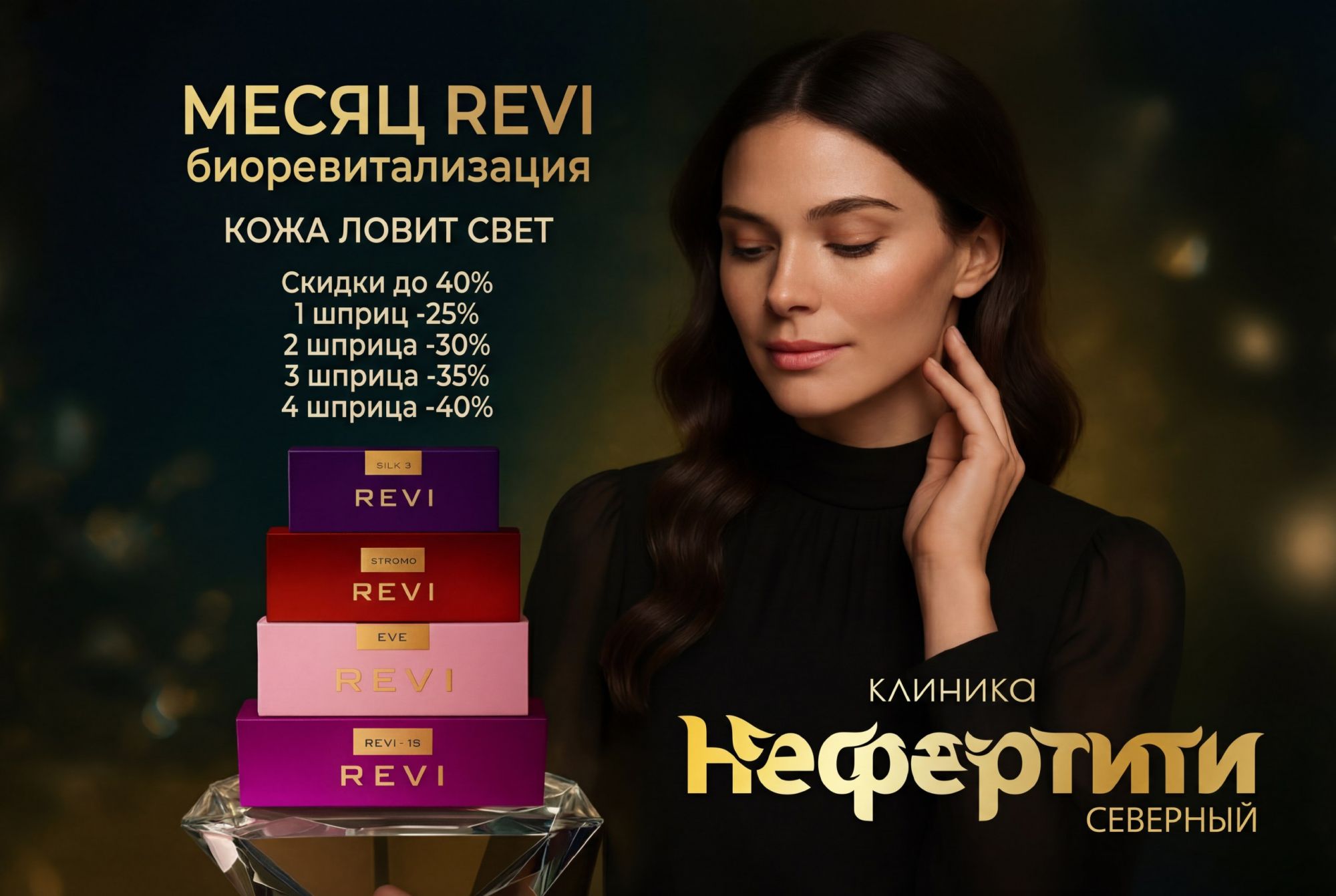 ДНИ КРАСОТЫ REVI — биоревитализация в Хабаровске | клиника «Нефертити»