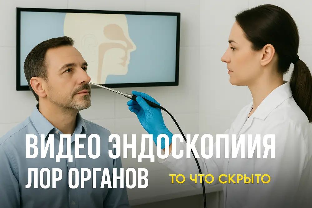 Современная диагностика ЛОР-органов с использованием эндоскопа Olympus в клинике 'Нефертити'. Высокое качество исследований и лечения в Хабаровске.