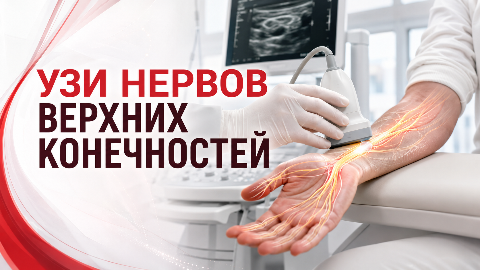 УЗИ срединного, локтевого и лучевого нервов при онемении, боли и подозрении на туннельный синдром.
