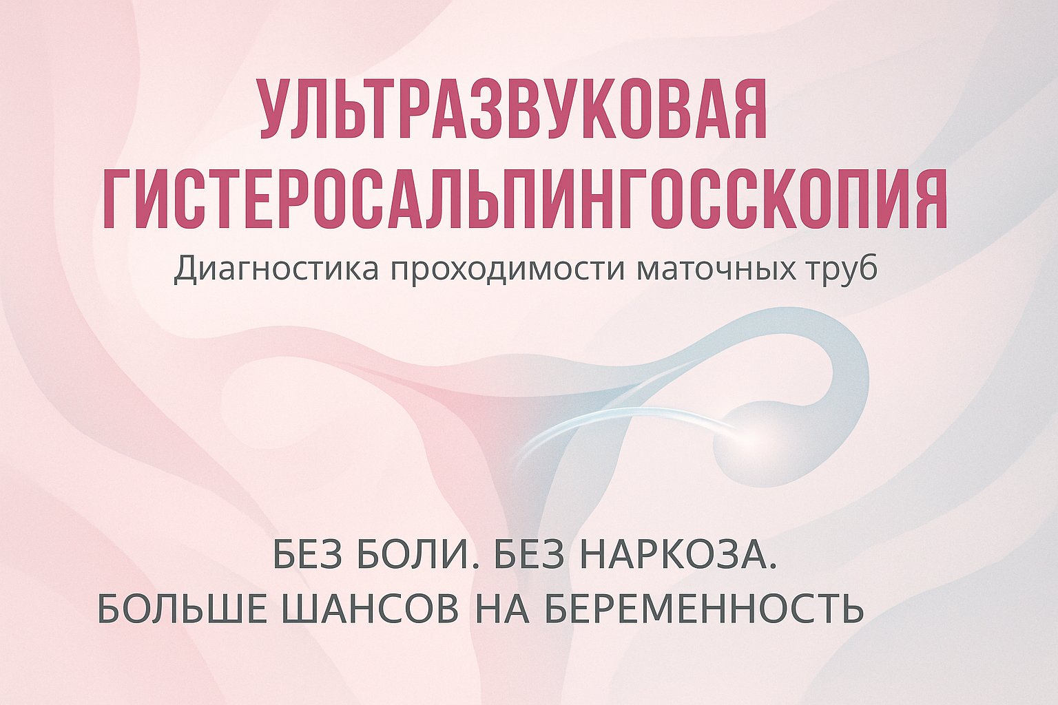 УЗИ-гистеросальпингоскопия в клинике Нефертити, Хабаровск — диагностика проходимости маточных труб