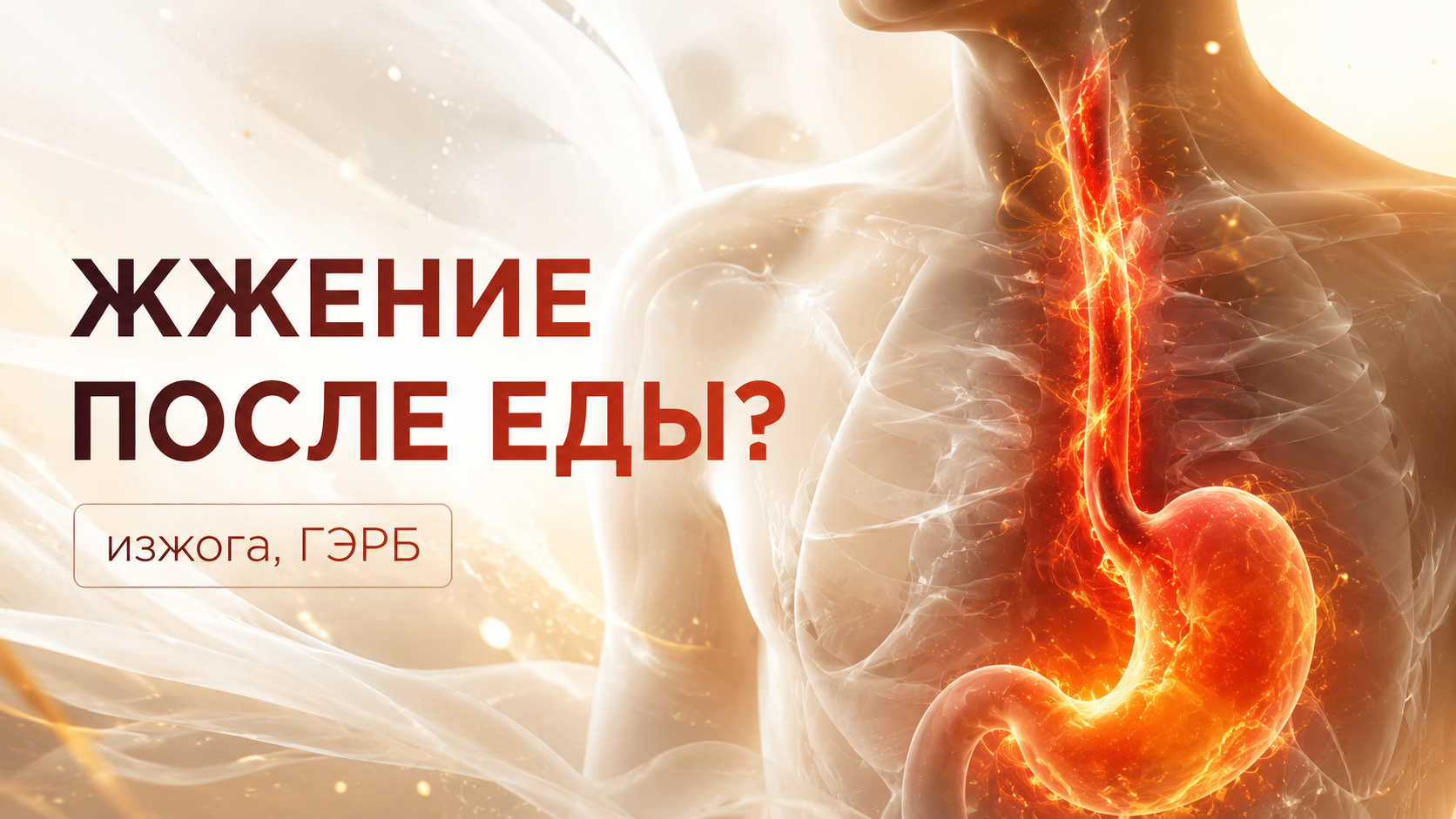 ГЭРБ и изжога — симптомы и лечение в Хабаровске