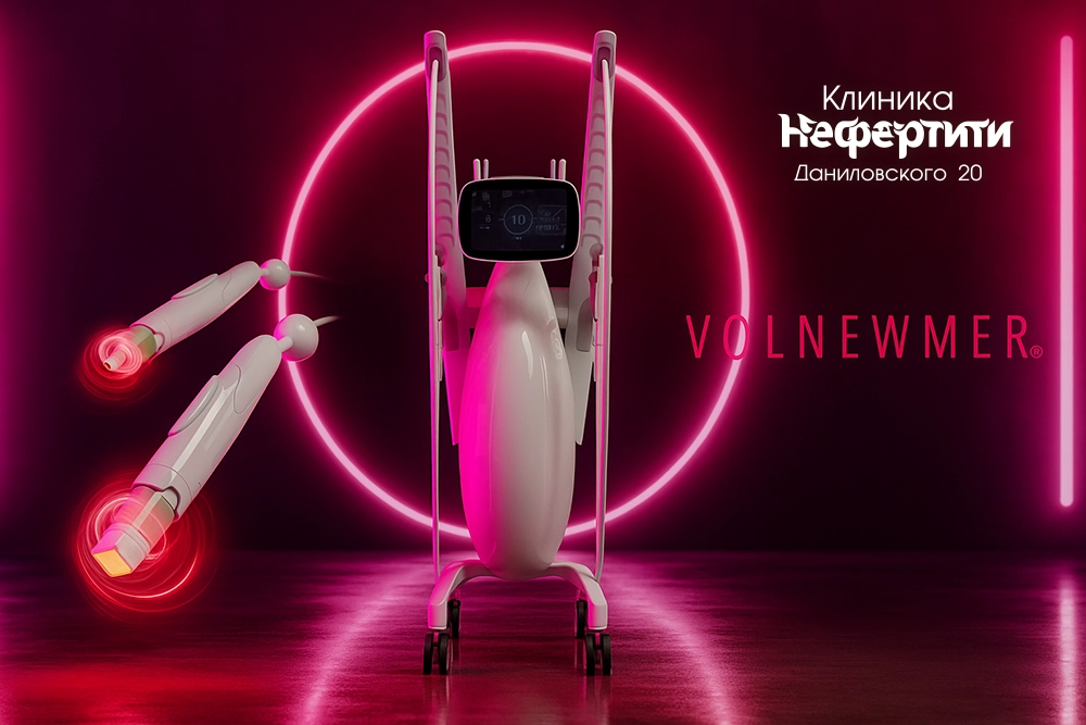 Volnewmer — RF-лифтинг в клинике «Нефертити», Хабаровск: 