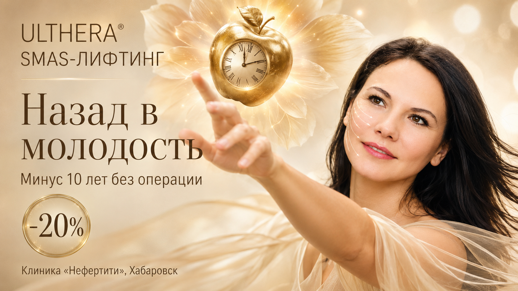 ULTHERA – омоложение без операции, эффект до 2 лет, скидка 20% в клинике «Нефертити» в Хабаровске

