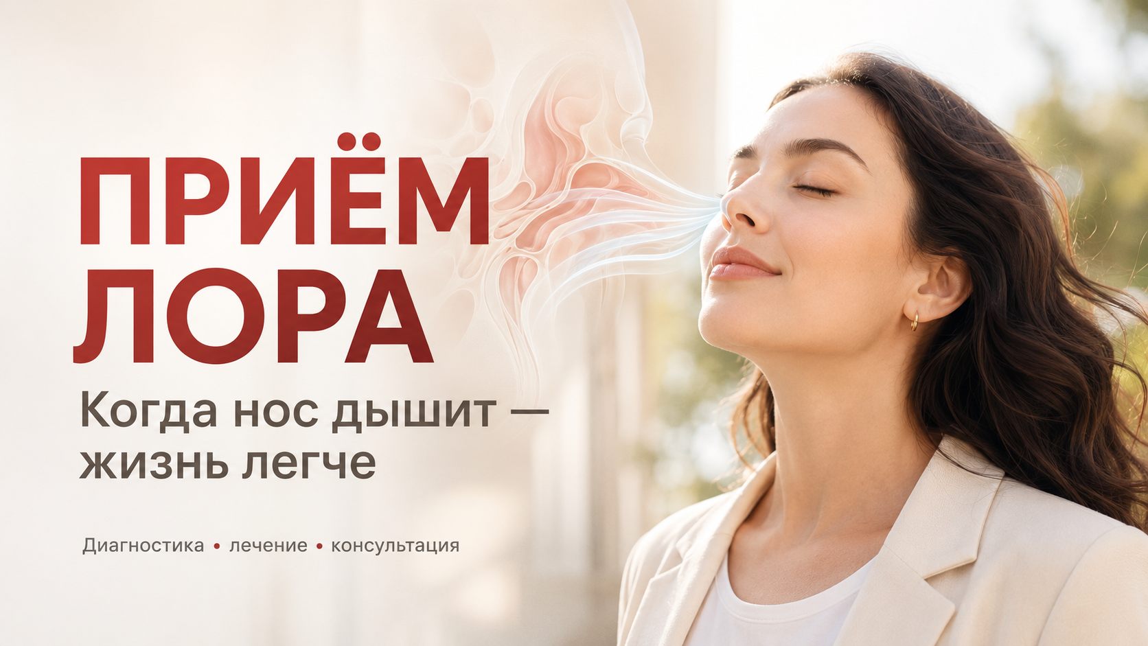 Приём ЛОР-врача в клинике «Нефертити», Хабаровск
