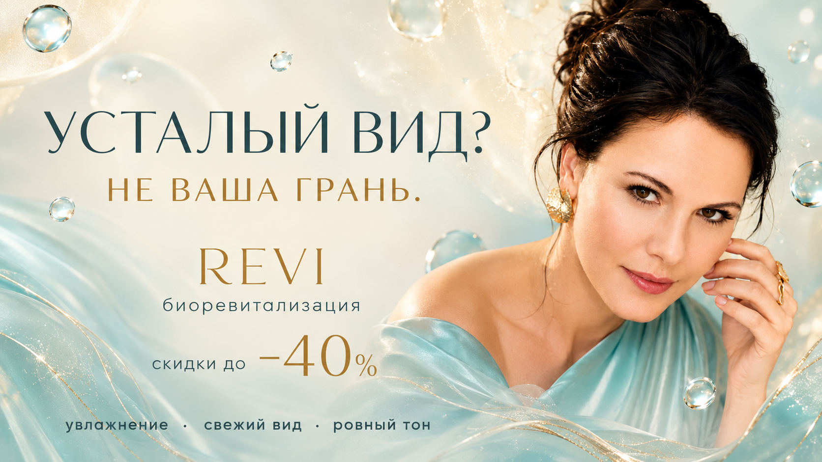 МЕСЯЦ КРАСОТЫ— биоревитализация в Хабаровске | клиника «Нефертити»