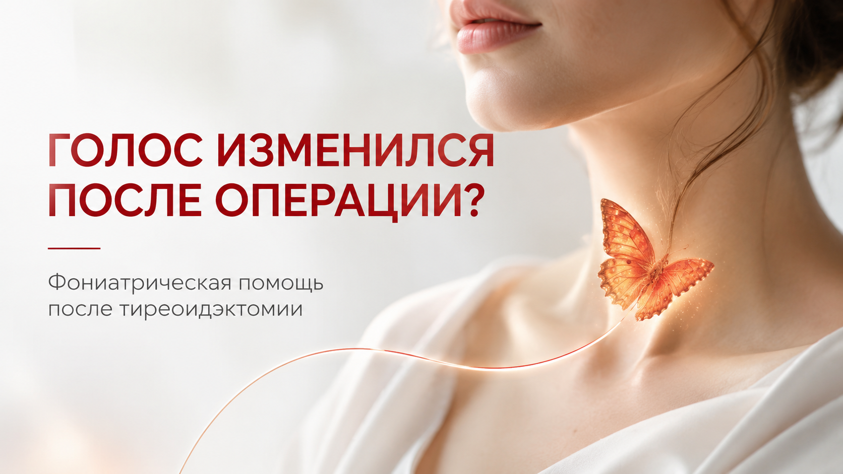 Клиника «Нефертити»: экспертная помощь врачей-фониатров в лечении нарушений голоса и речи
