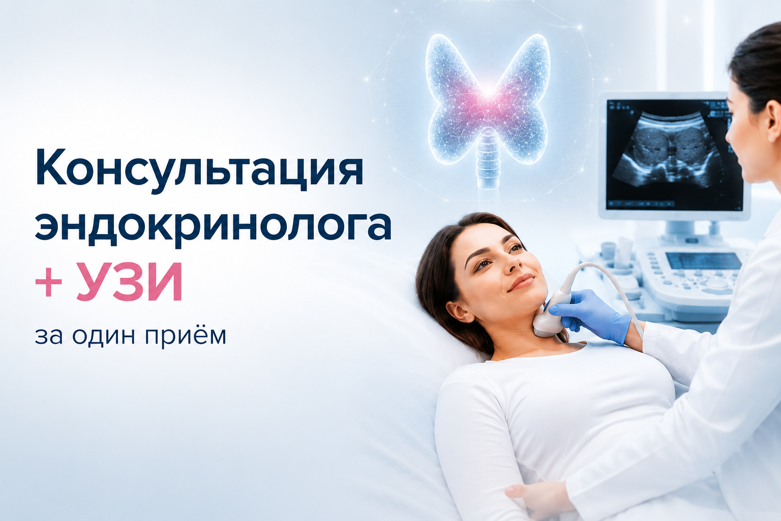 Диагностика щитовидной железы и консультация эндокринолога
