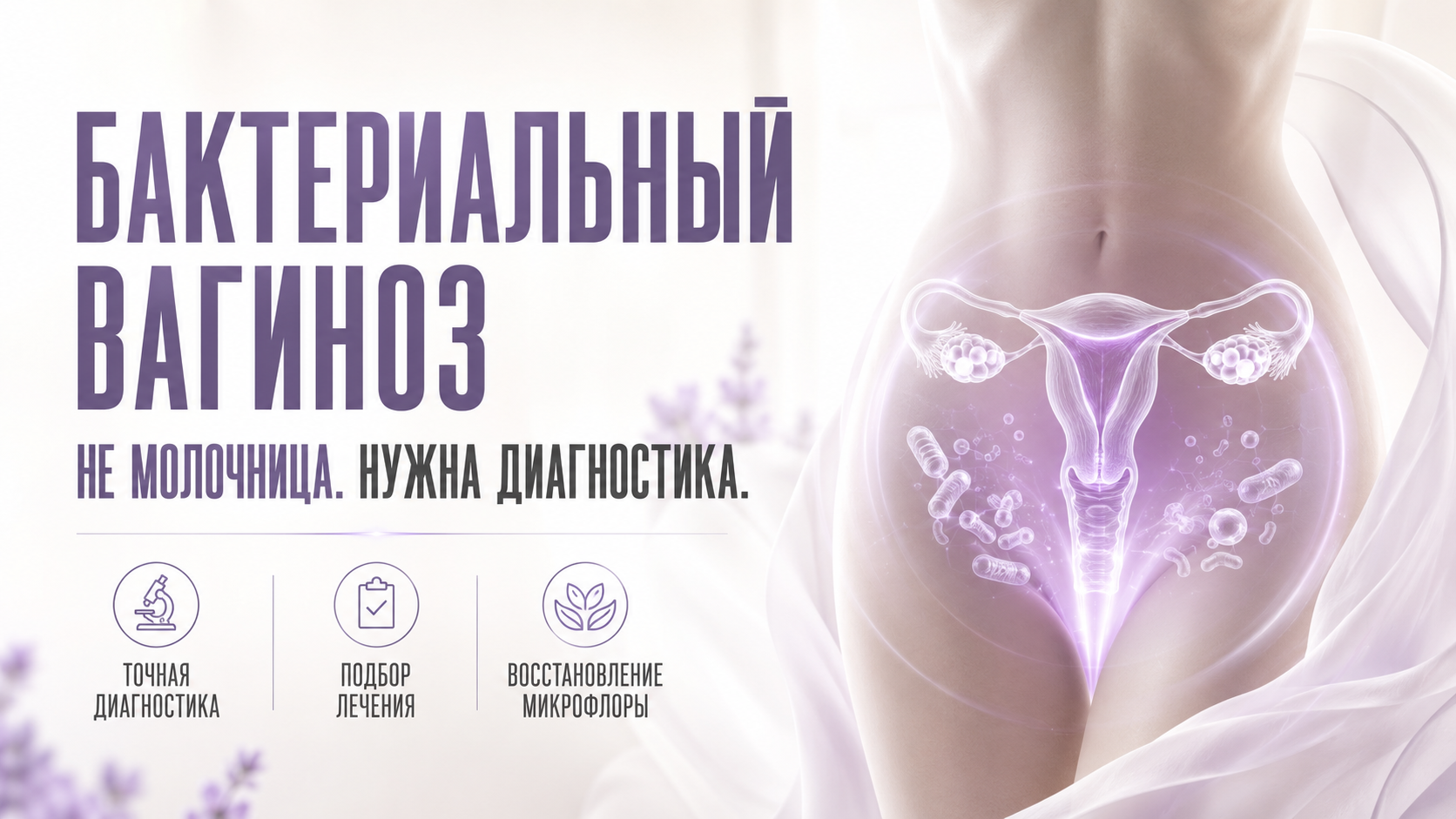 Бактериальный вагиноз — симптомы, диагностика и лечение в Хабаровске