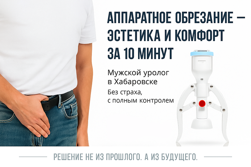 Аппаратное обрезание крайней плоти у мужчин — клиника «Нефертити», Хабаровск

