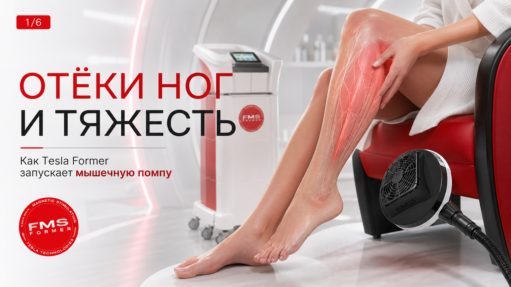 Как Tesla Former избавляет от отёков и тяжести в ногах