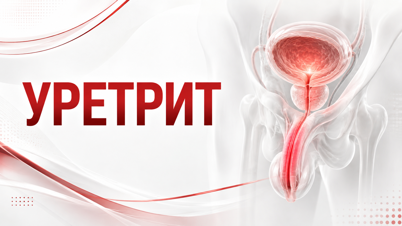 Уретрит: симптомы, диагностика и лечение в Хабаровске