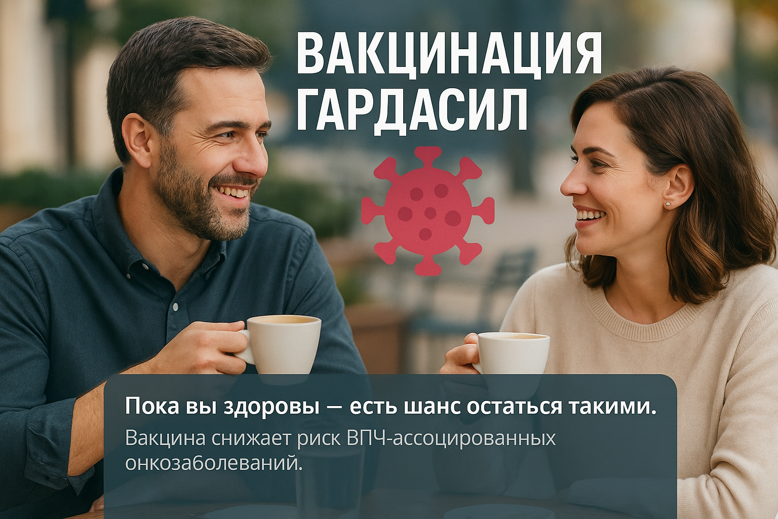 Прививка от ВПЧ Гардасилом в клинике «Нефертити» Хабаровск
