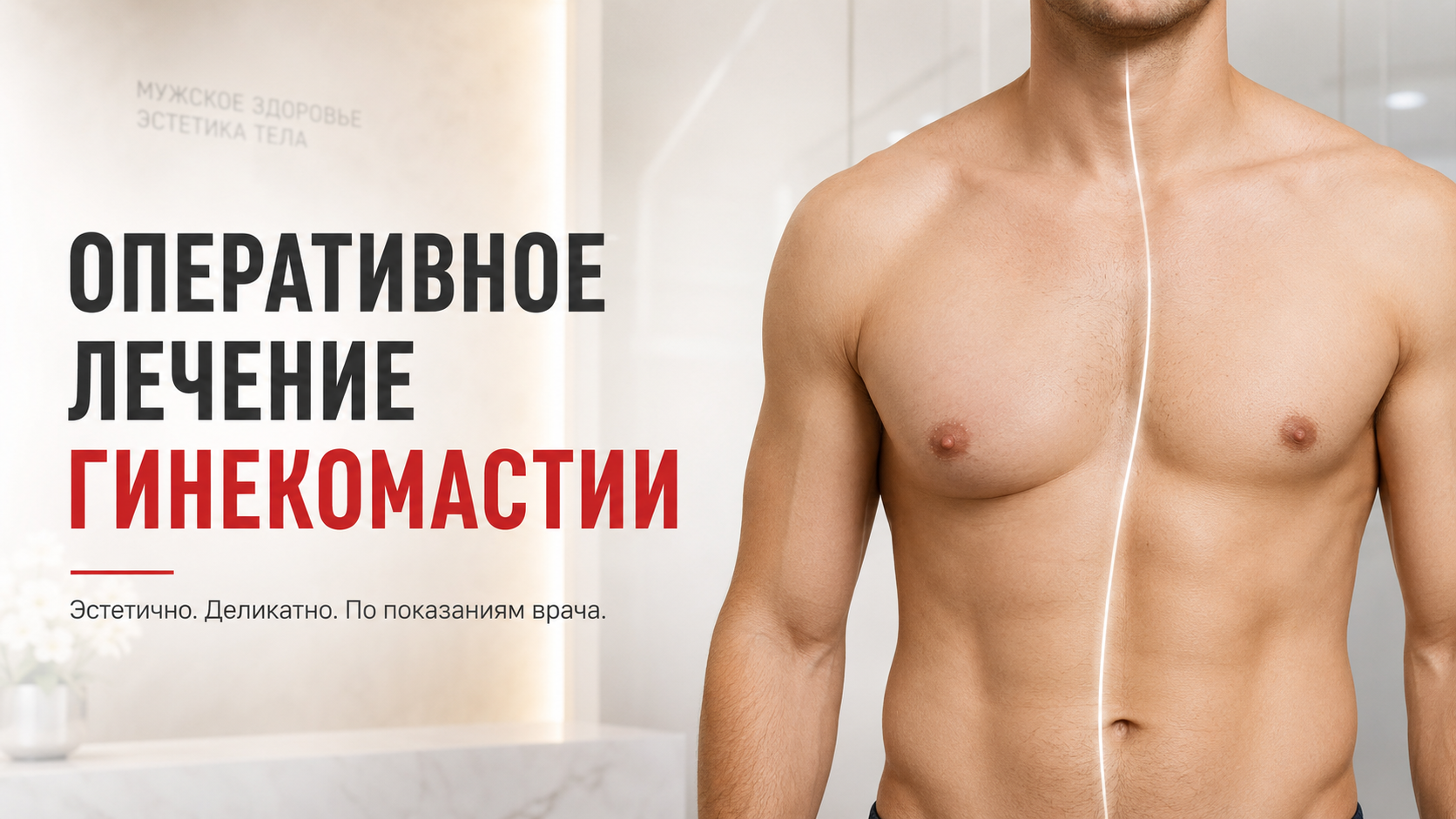 Оперативное лечение гинекомастии в Хабаровске