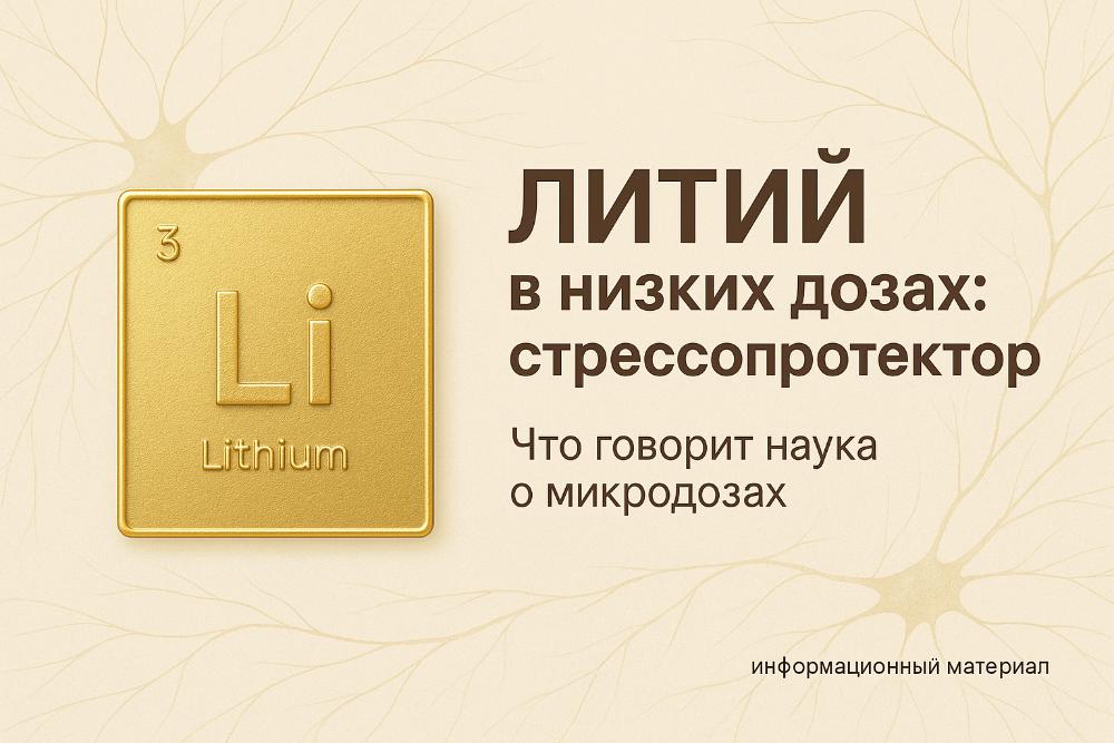 Низкодозовый литий — обзор и механизмы