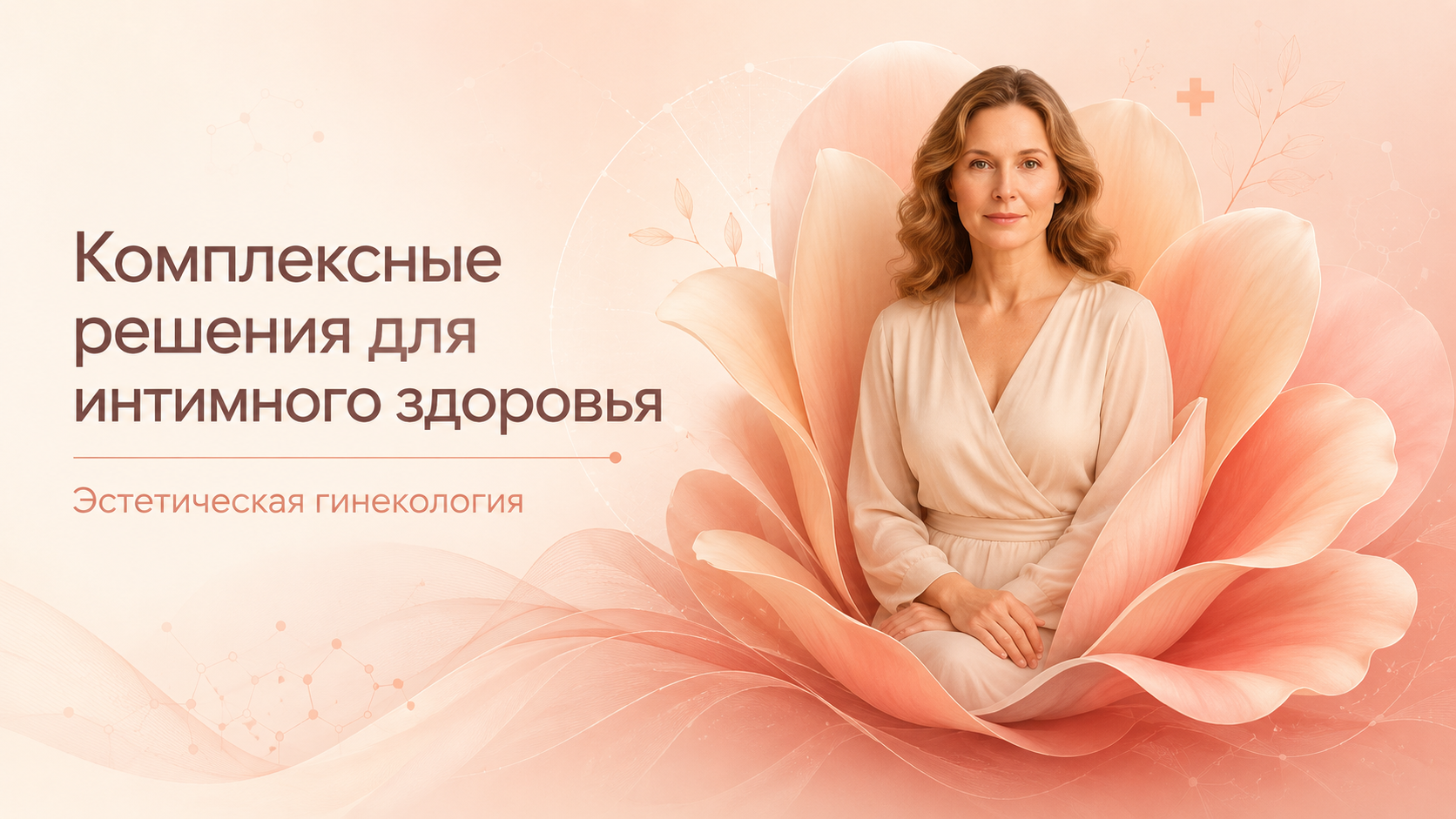 Комплексные решения для интимного здоровья: эстетическая гинекология в «Нефертити»
