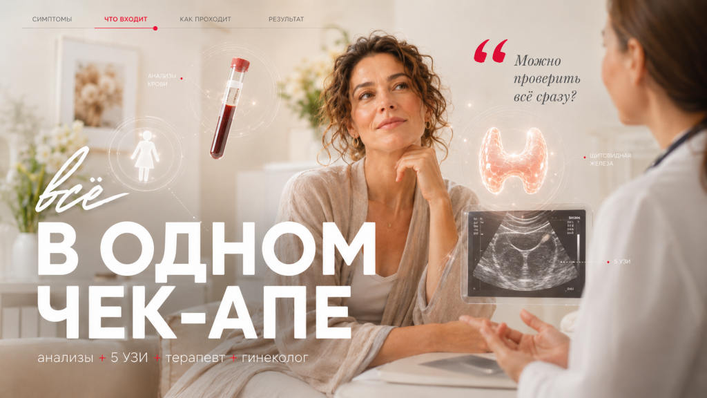 Как проходит женский чек-ап