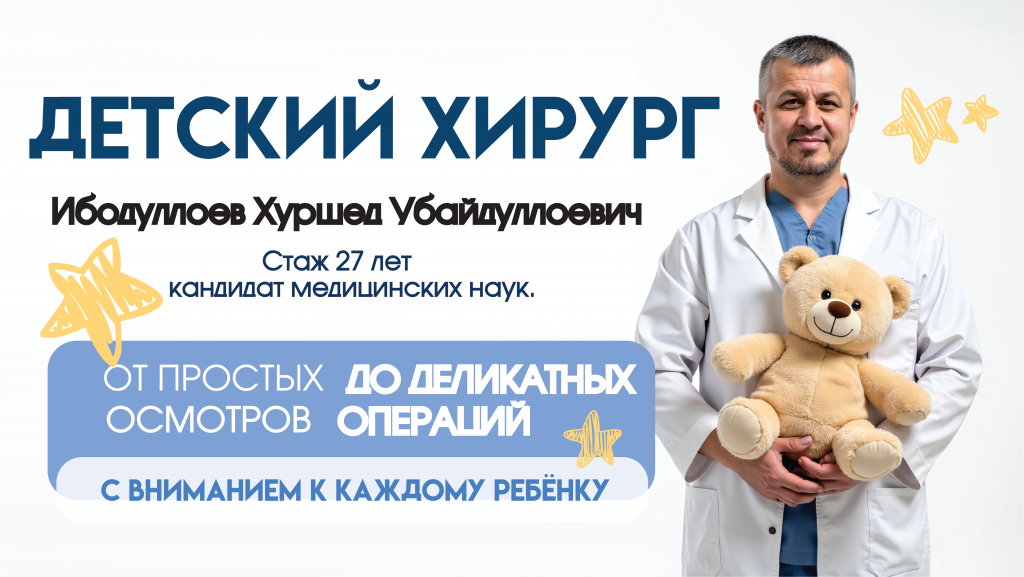 Детский хирург в клинике «Нефертити», Хабаровск. Ибодуллоев Хуршед Убайдуллоевич — кандидат медицинских наук, опыт 27 лет. Осмотры и операции без страха. Детский хирург в клинике «Нефертити», Хабаровск. Ибодуллоев Хуршед Убайдуллоевич — кандидат медицинских наук, опыт 27 лет. Осмотры и операции без страха.