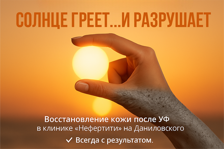 Признаки сухости и повреждений, как метафора фотостарения и разрушения дермы под действием ультрафиолетового излучения. Текст подчёркивает: восстановление кожи после солнца — не просто косметика, а лечебный подход в клинике «Нефертити» (Хабаровск, ул. Даниловского). Процедуры подбираются индивидуально: от M22 до биоревитализации. 