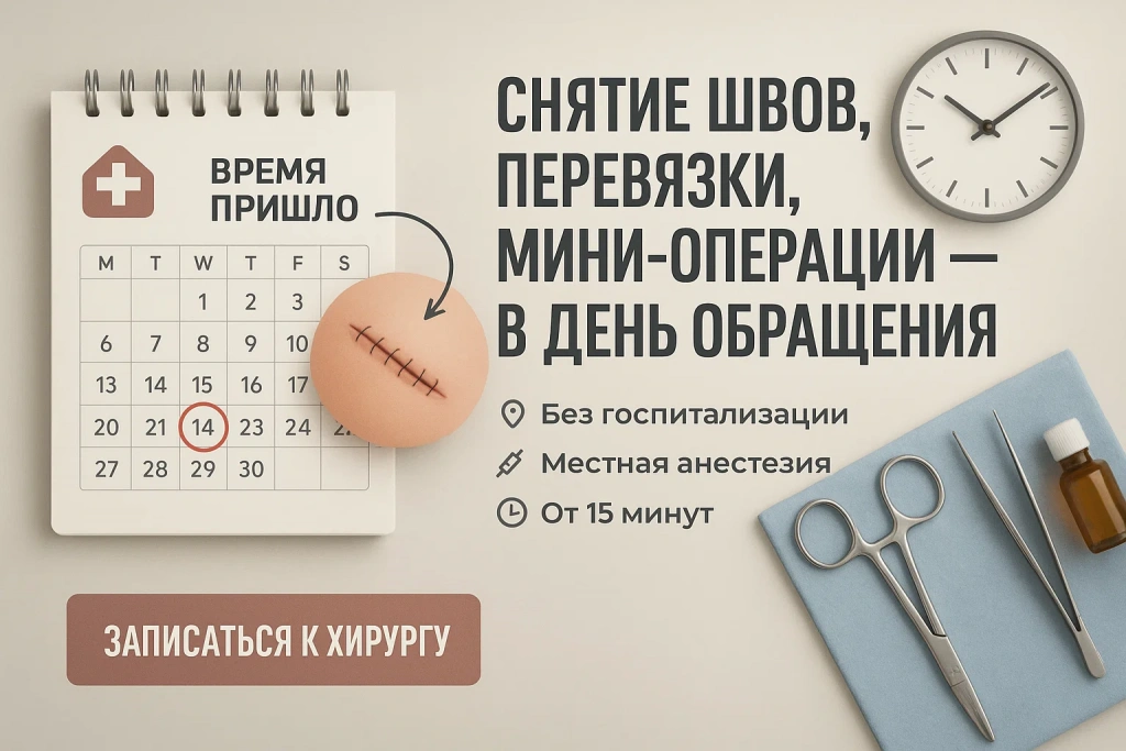 Быстрое снятие швов, перевязки и мини-операции в клинике «Нефертити» (Хабаровск) — без госпитализации, под местной анестезией. Консультация хирурга в день обращения. Быстрое снятие швов, перевязки и мини-операции в клинике «Нефертити» (Хабаровск) — без госпитализации, под местной анестезией. Запишитесь на приём — хирург примет в день обращения.
