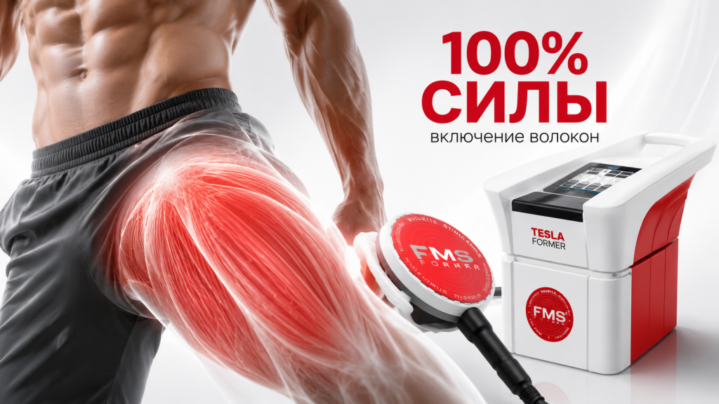 Tesla Former для роста мышц и сокращения жира у тех, кто тренируется в зале